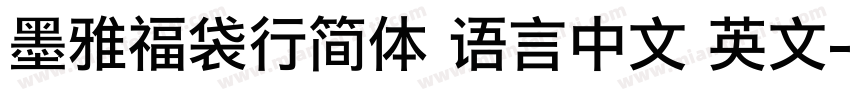 墨雅福袋行简体 语言中文 英文字体转换